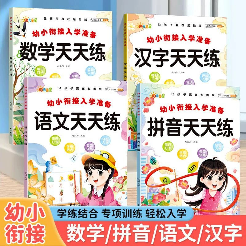 幼小衔接一日一练大班衔接一年级入学准备练习册拼音语文数学汉字10/20以内加减法学练结合赢在起跑线每日打卡专项训练寒暑假作业