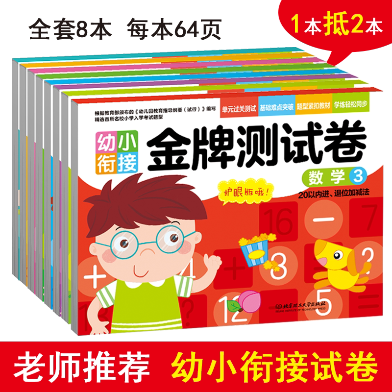 幼小衔接金牌测试卷全套拼音数学语言12 10/20以内加减法练习册幼升小幼儿园大班教材学前班入学准备学前综合测试卷人教版一日一练