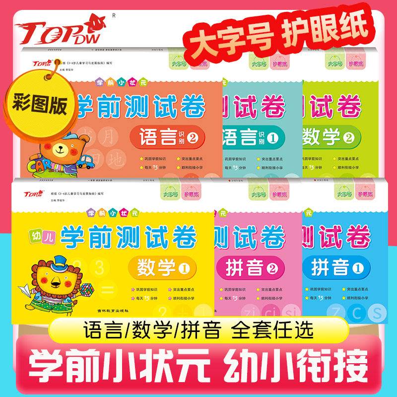 正版学前小状元幼小衔接幼儿学前测试卷拼音语言识别数学练习册思维训练题人教版幼升小衔接全套一日一练 升一年级 金牌综合测试卷