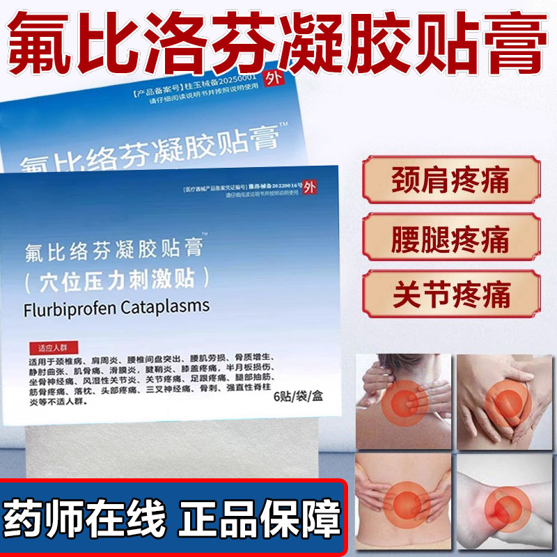 氟比洛芬凝胶贴膏药店同款