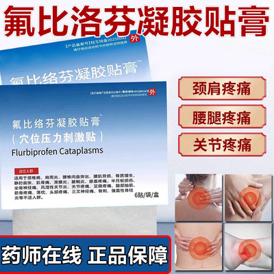 氟比洛芬凝胶贴膏药店同款