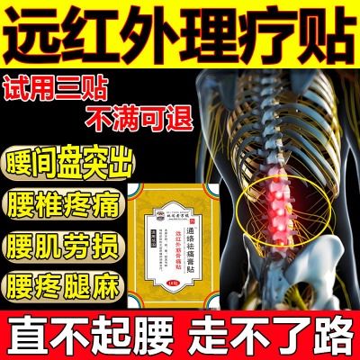 远红外理疗贴腰椎间盘突出疼痛贴