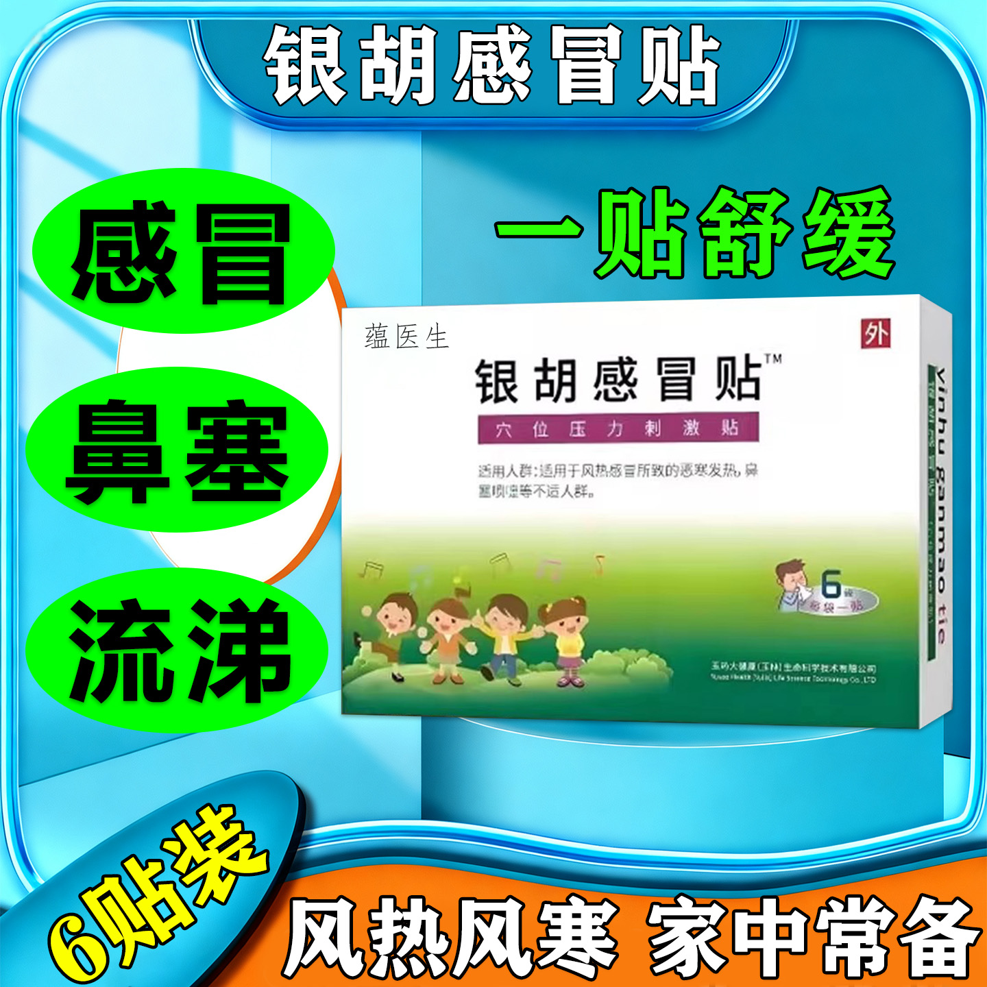 感冒贴婴幼儿银胡感冒贴