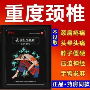 正品花红小黑膏颈椎关节疼脖子僵硬手臂发麻腰椎肩周腰间盘疼痛贴