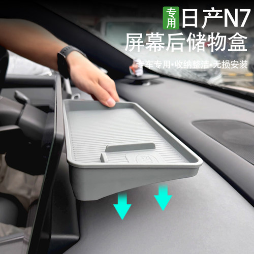 日产N7屏幕后纸巾储物收纳盒