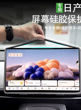 适用日产N7中控导航屏幕保护套车内改装仪表显示屏硅胶防护套装饰