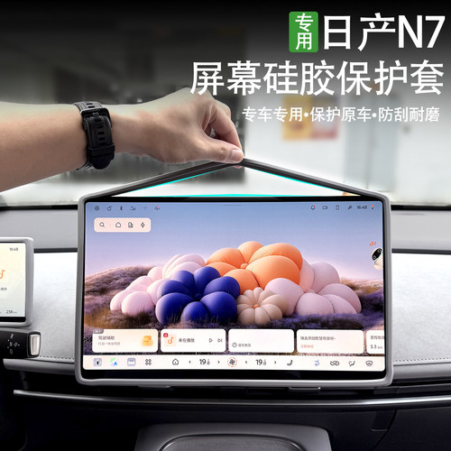 日产N7中控屏幕硅胶保护套
