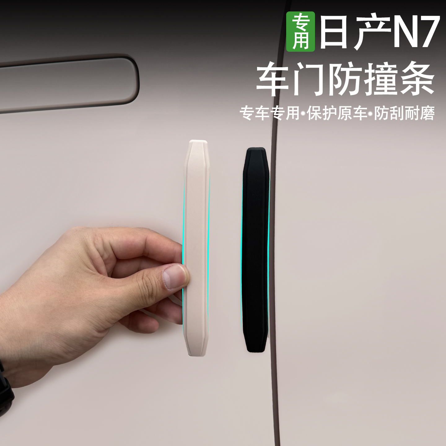日产N7车门防磕碰保护胶条