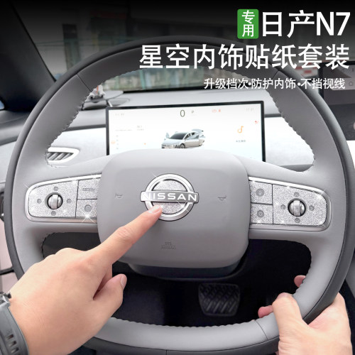 日产N7车内方向盘按键钻石贴