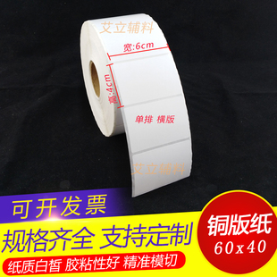 60x40mm 横版 纸标签 纸 空白条码 纸不干胶6x4cm 铜版 40x60竖版