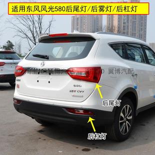 适用东风风光580后尾灯总成左右煞车倒车灯罩580后雾灯后杠灯外壳