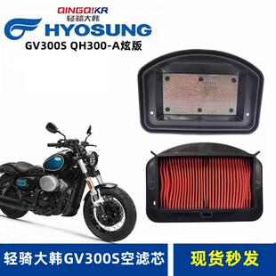 轻骑大韩晓星GV300S空滤芯骁胜QM300-A炫版空气滤清器摩托车滤网