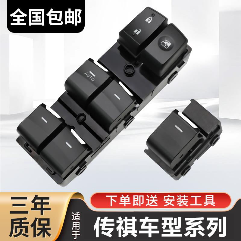 广汽传祺GS4 GS5 GA3S GA5 GA6 GS8玻璃升降器开关车窗按键钮总成