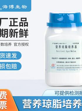 青岛海博培养基lb/r2a菌落群总数检测HB0109营养琼脂NA培养基瓶装