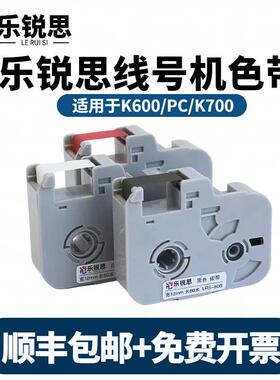 乐锐思线号机色带K600黑色碳带K700打号机色带号码管打印机碳带