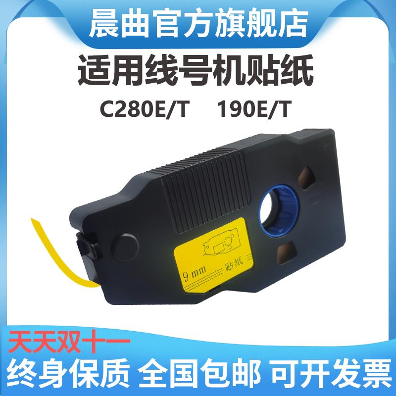 晨曲适用线号机C-280E/T C-190 C-580 210 180贴纸KB-1909Y/12W标