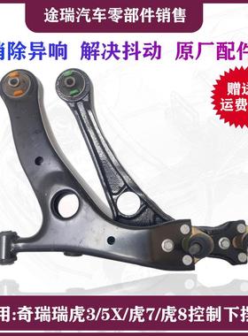 适用奇瑞瑞虎3虎5虎75X原厂下支臂带球头总成瑞虎8PLUS左右下摆臂