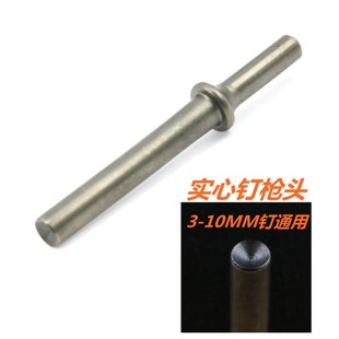 实心钉 交通标牌气动铆钉枪 鸡眼冲头 枪头 空心钉 铭牌铆钉冲头
