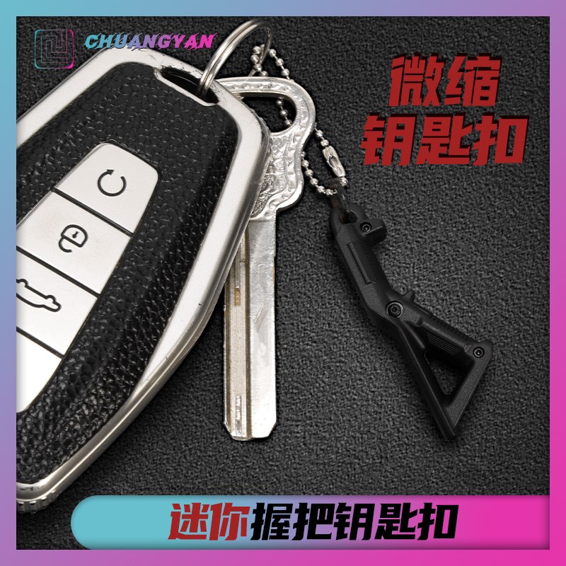 微缩握把挂件 镂空金属垂直短斜 三角快拆迷你钥匙扣 创研玩家