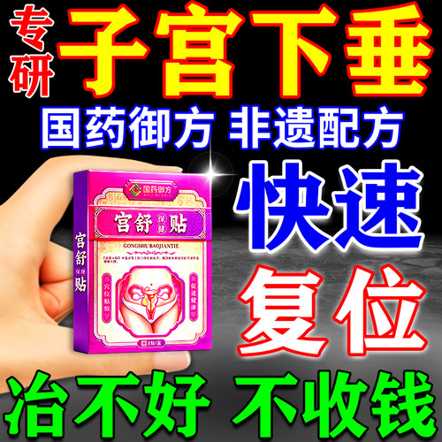 子宫下垂特中老年人效药医用中药贴治疗脱垂神器修复训练器托的药