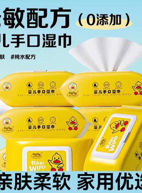 小黄鸭婴儿湿巾手口专用家用大包新生儿无敏感配方纯水湿纸巾1