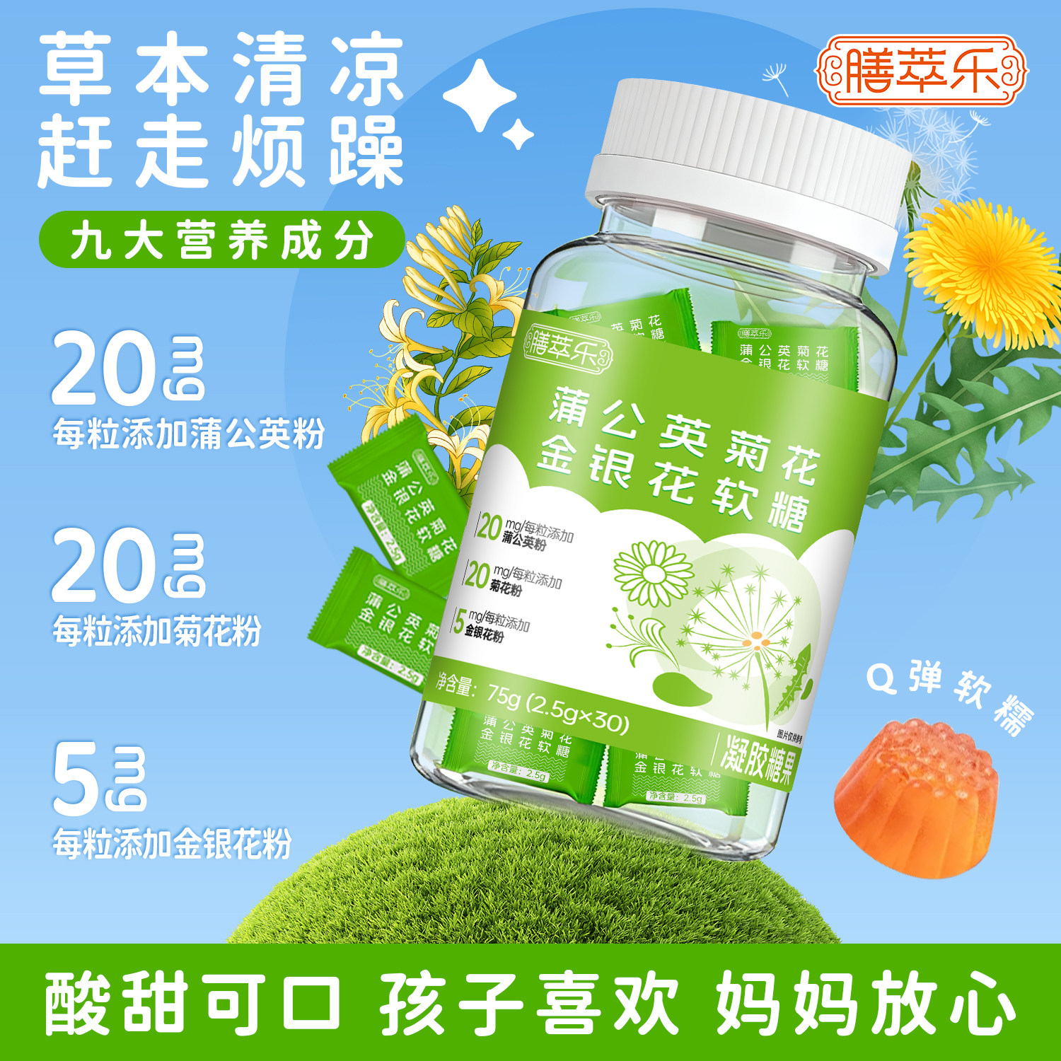 膳萃乐蒲公英菊花金银花软糖30粒儿童宝宝酸甜可口小零食品独立装