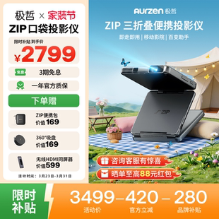 真便携投影仪高清家用卧室办公投影机户外露营小型迷你多功能套装 Aurzen极哲ZIP三折叠投影仪 版 交个朋友