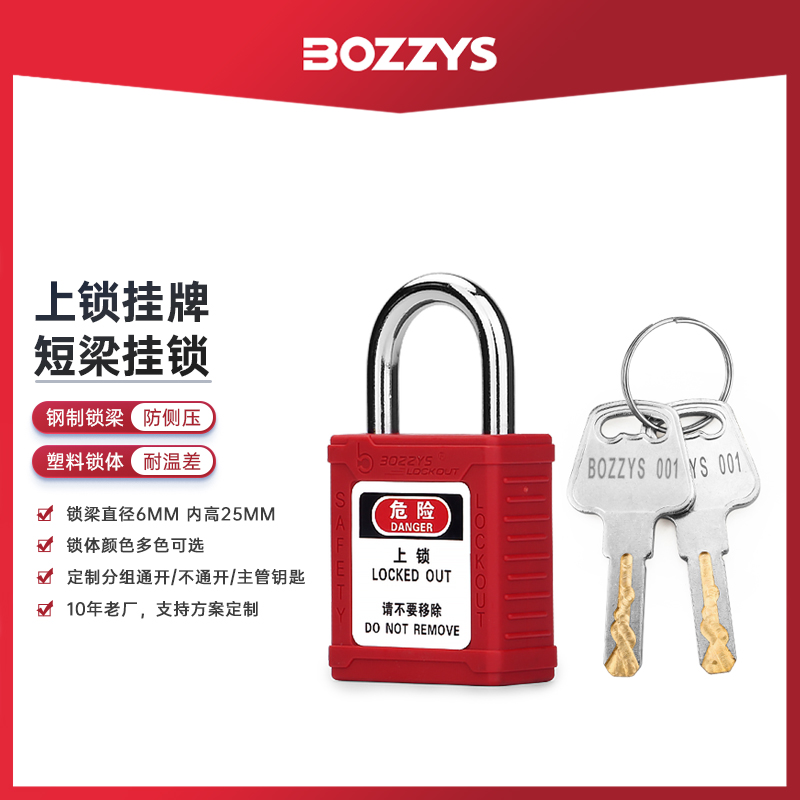 工业钢制短梁安全挂锁能量隔离通开型25*6MM挂锁LOTO锁具BD-G51