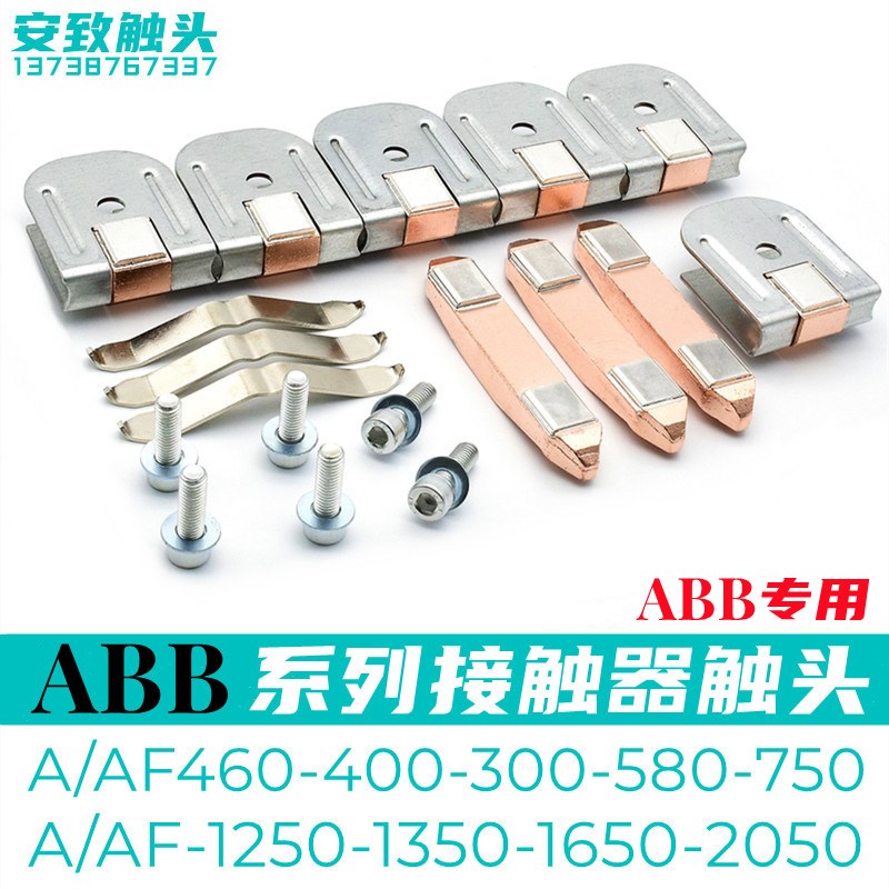 ABB接触器触点AF460 AF400 AF580 AF750 AF30030动静触头接点银