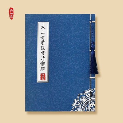 太上老君说常清静经临摹字帖感应篇三官北斗经抄写本赵玄坛财神经
