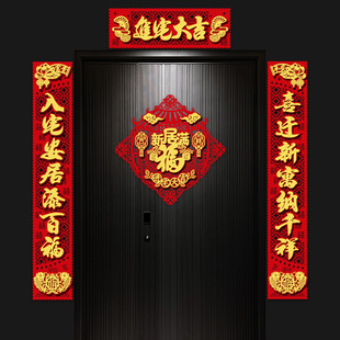 饰对联新房入户门贴搬家仪式 磁吸乔迁之喜装 全套新居布置一套用品