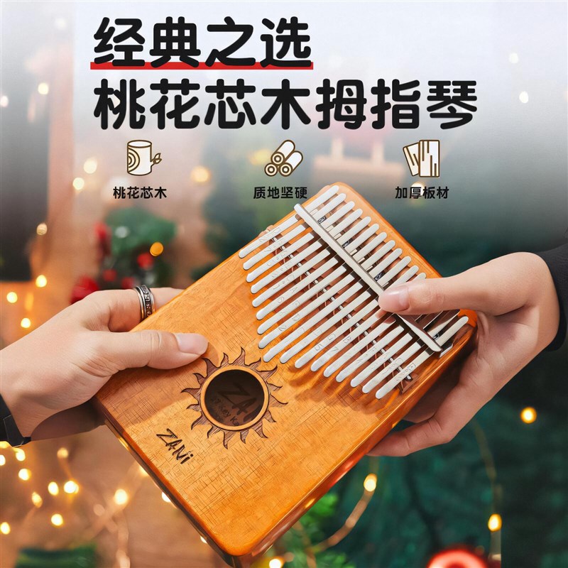 ZANI专尔拇指琴17/21音卡林巴手指钢琴女生便携手拨琴网红五指琴