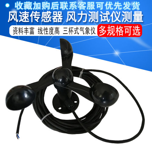 风速感测器 风力测试仪测量 三杯式气象仪 适用於DUINO单晶片
