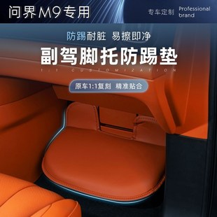 适用问界M9副驾驶脚踏保护防踢护垫专用脚托防护防刮内饰改装 配