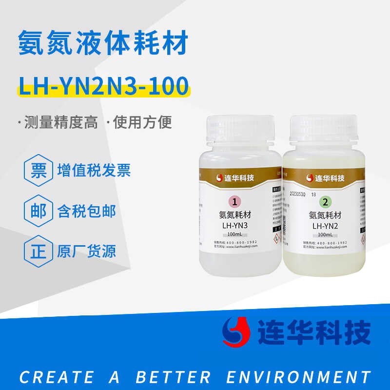 连华科技氨氮液体试剂耗材药剂LH-YN2N3-100