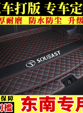 汽车后备箱垫专用于东南  菱悦翼舞内饰全包围尾箱垫子