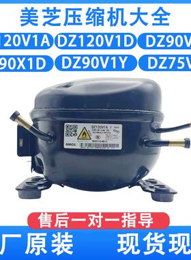 美芝压缩机 DZ120V1B DZ90V1D DZ90X1D DZ90V1Y 美的冰箱压缩机