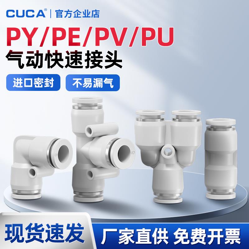 库卡气动气管直通三通PY快速快插PU接头T型PE型4/6/8/10/12/16mm