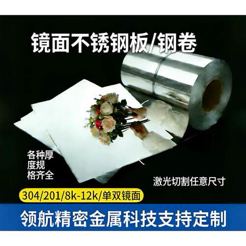304镜面不锈钢板钢卷8k单双面 可定制 分条整平剪板激光拉丝研磨