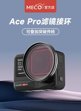 MECO美高适用Insta360AcePro 1/2代滤镜接环UV镜ND镜CPL镜头支架