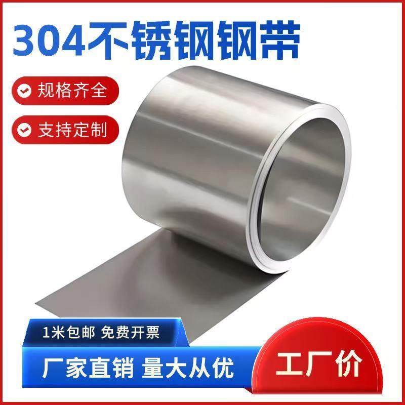 定制分条201 301 304不锈钢带 半硬 特硬种类齐全 厚度0.03~2.0mm,金属材料及制品,钢板,淘宝优惠券,粉丝福利购,淘宝优惠卷