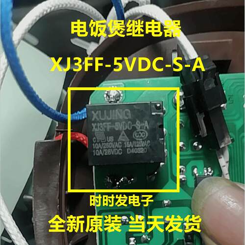 全新原装 XJ3FF-5VDC-S-A 电饭煲 豆浆机 压力锅继电器 5VDC 4脚