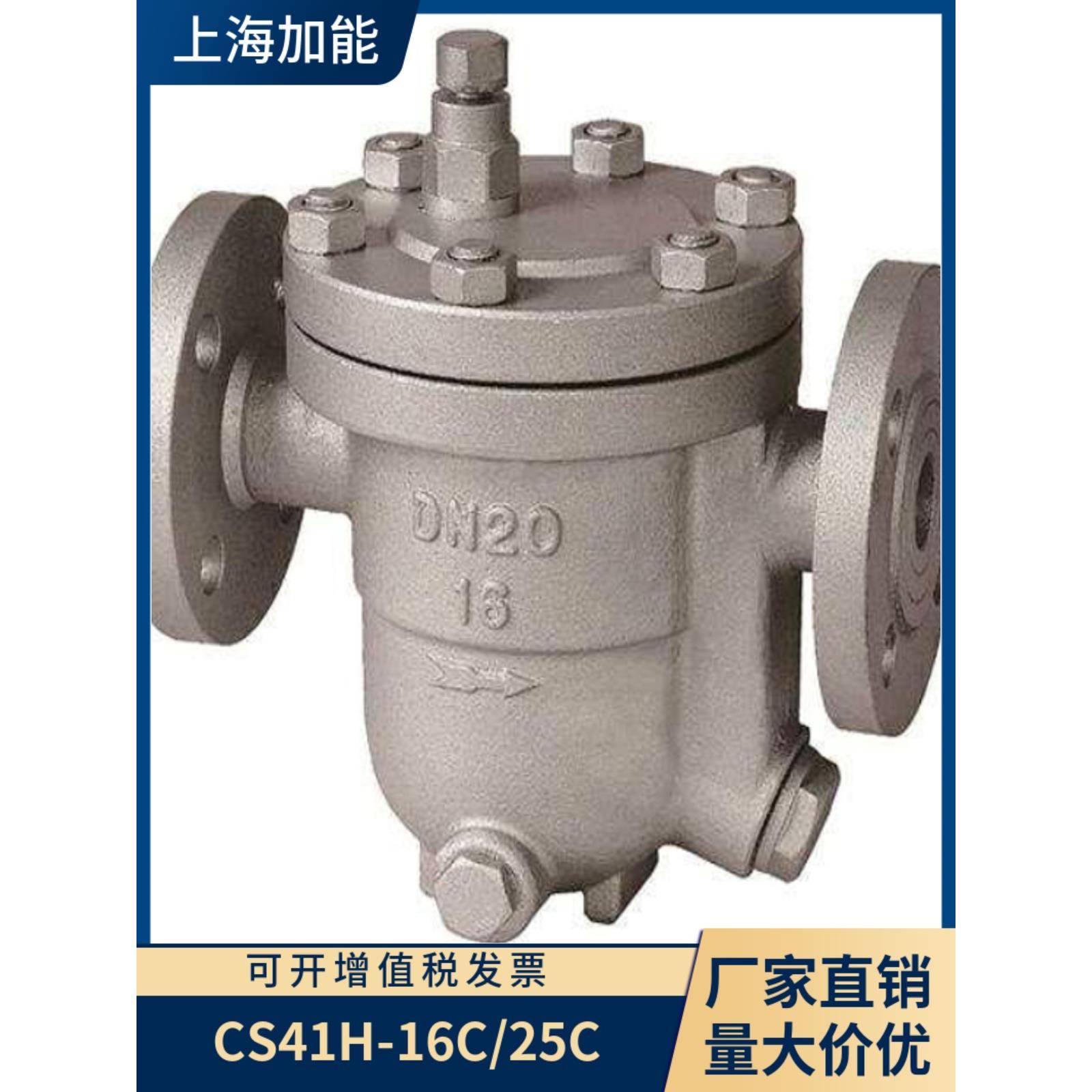 上海加能阀门铸钢疏水器CS41H-16C/25C DN15-100 不锈钢材质订做