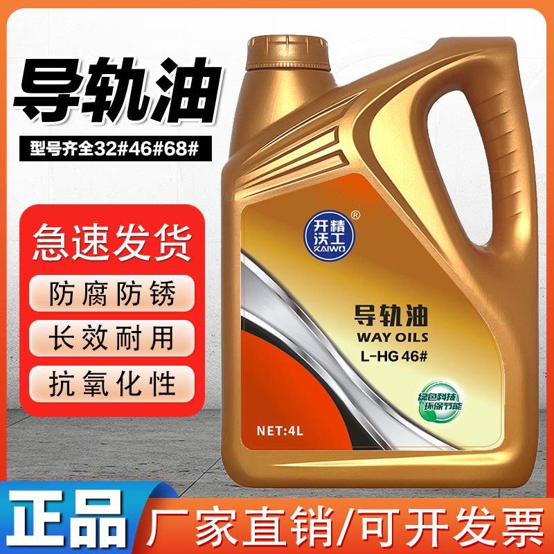 导轨油46号加工中心车床电梯轨道油68号磨床32#数控机床液压油4L