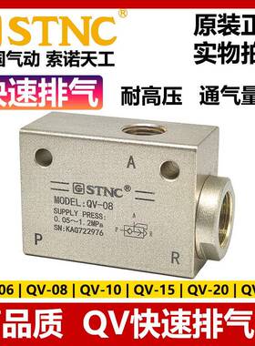 STNC索诺天工快速排气阀QV-06/08/10/15/20/25气缸加速QE急速放气