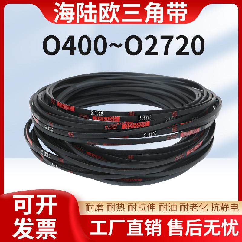 海陆欧三角带O型传动带工业硬线机器齿形皮带O400-O2720型窄V带