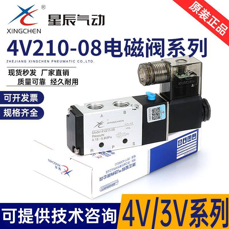 星辰气动电磁阀4V210-08 DC24/4V110-06 AC220 换向阀气缸控制阀