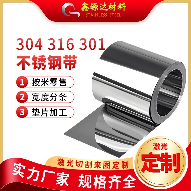 304不锈钢带 薄钢板 垫片301弹簧钢皮工厂定制打包钢带0.05mm