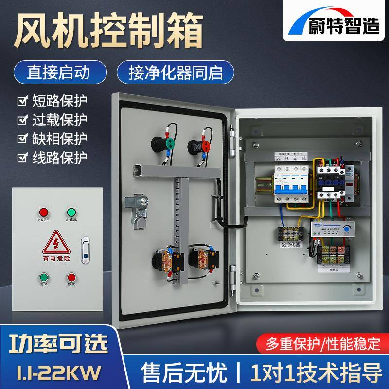三相380V厨房风机控制箱排油烟机净化器联动同启缺相保护配电柜