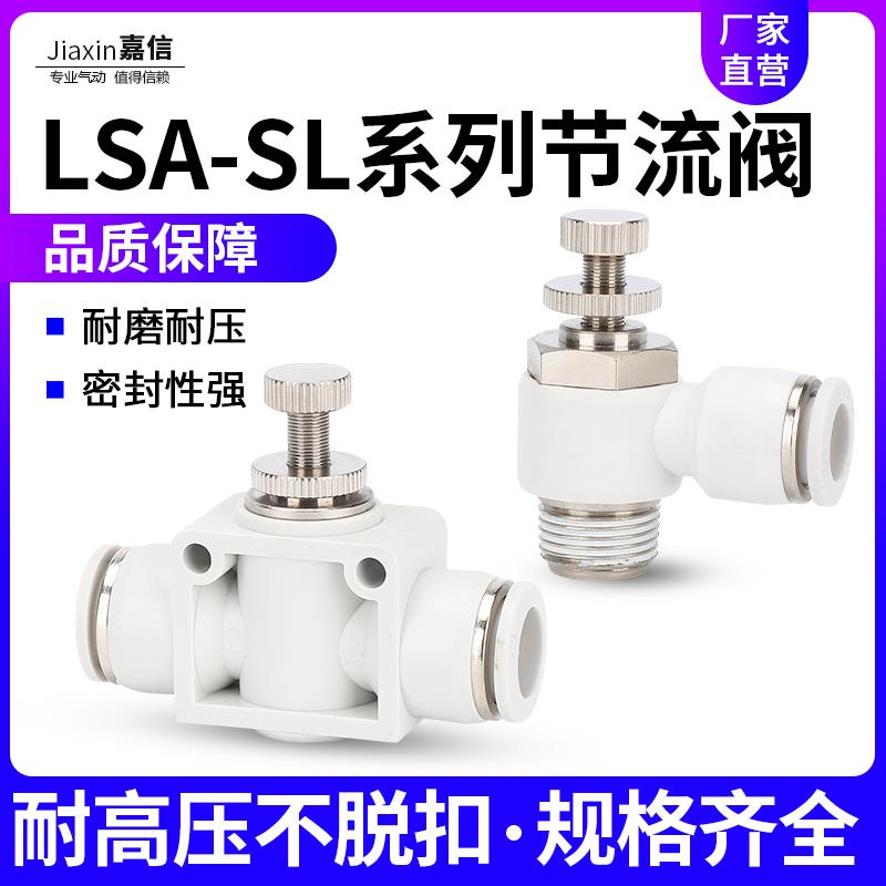 气动气管快插接头SL调节阀管道节流阀LSA4/6/8/10/12-01/02/03/M5